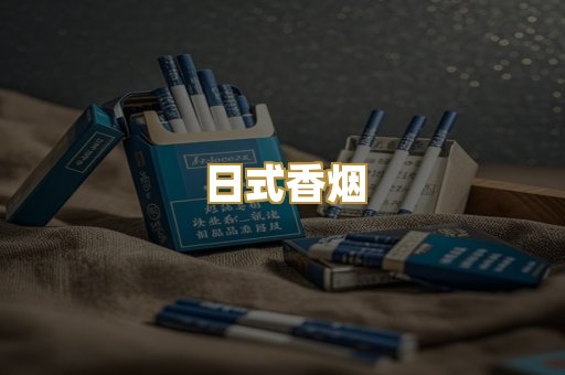 日式香烟